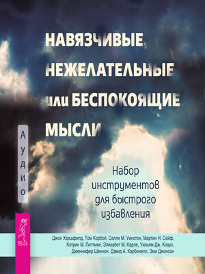 cover image of Навязчивые, нежелательные или беспокоящие мысли.